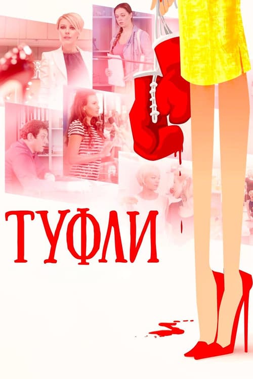 Постер: Туфли