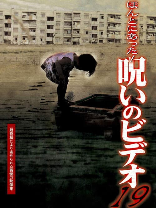 Постер: ほんとにあった!呪いのビデオ19