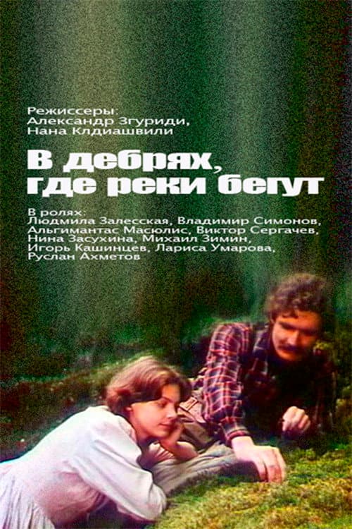 Постер: В дебрях, где реки бегут...