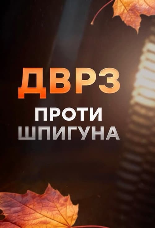 Постер: ДВРЗ проти шпигуна
