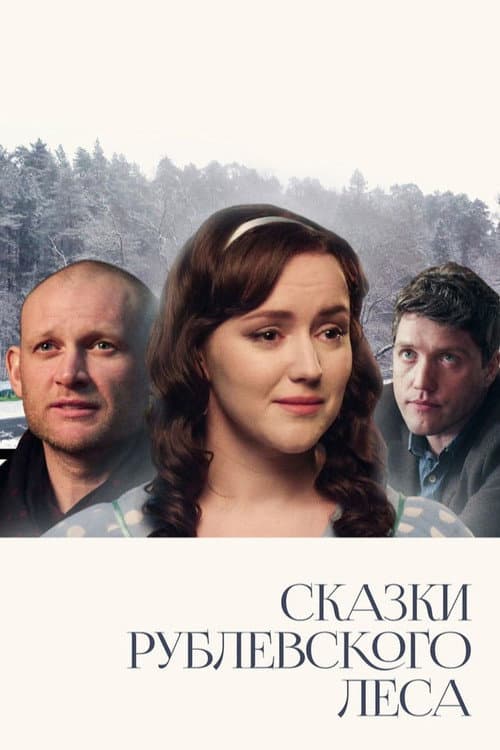 Постер: Сказки Рублевского леса