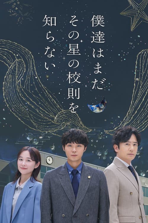 Постер: 僕達はまだその星の校則を知らない