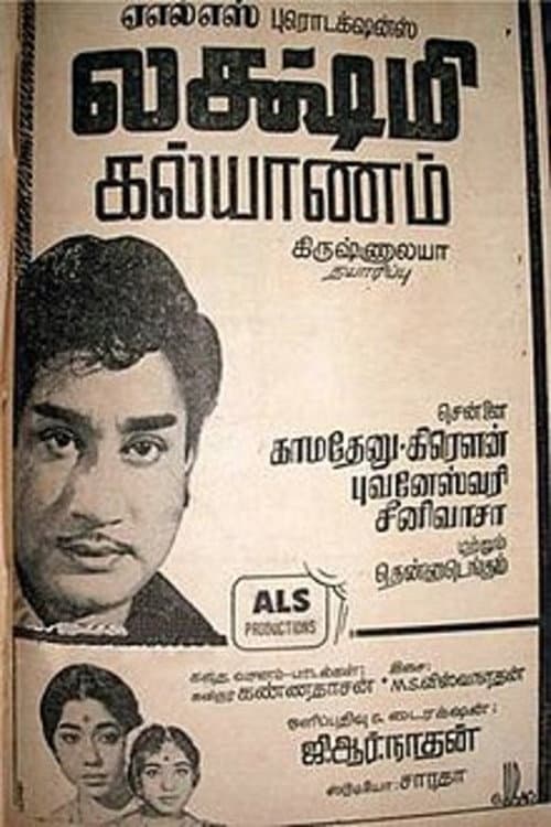 Постер: லக்ஷ்மி கல்யாணம்