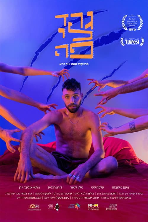 Постер: גרד לי פה