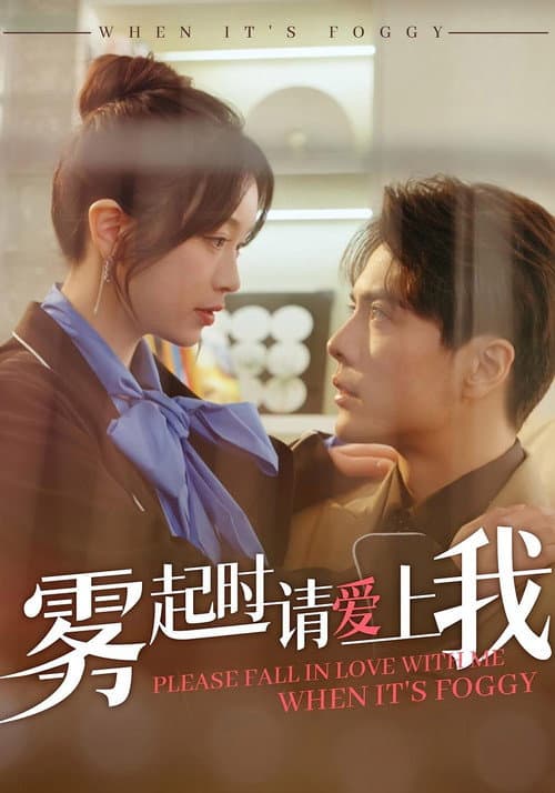 Постер: 雾起时请爱上我