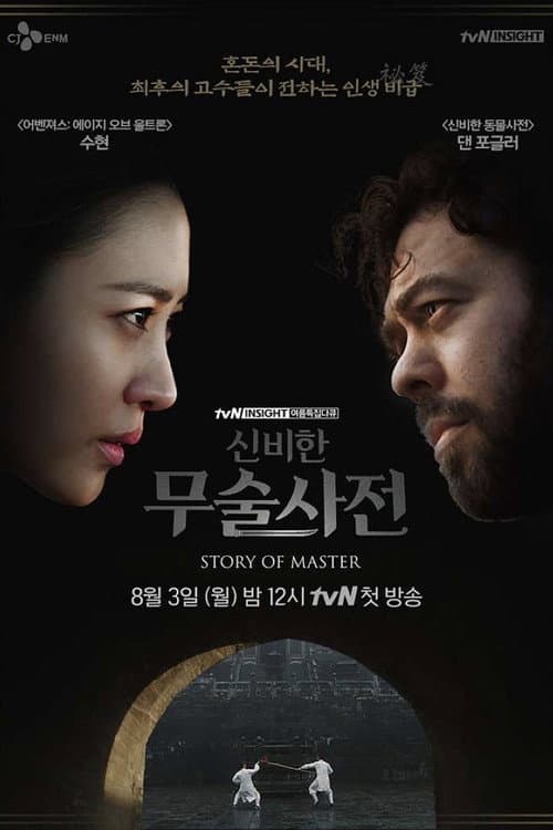 Постер: 신비한 무술사전
