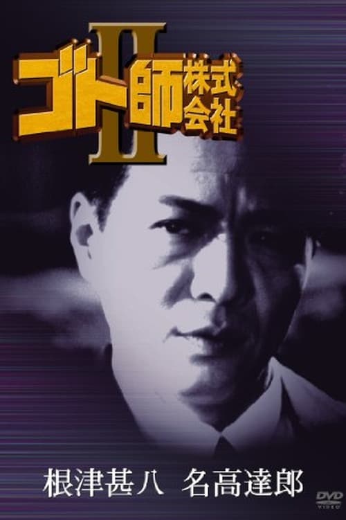 Постер: ゴト師株式会社II