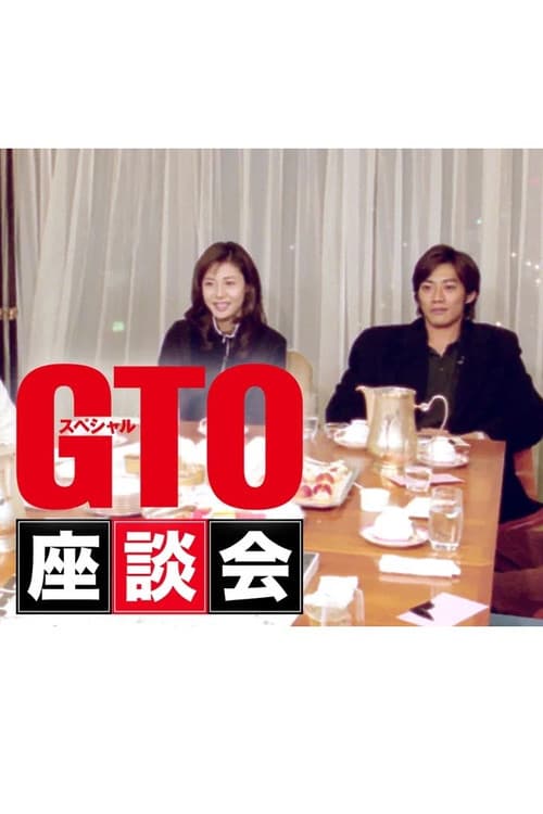 Постер: GTOスペシャル座談会