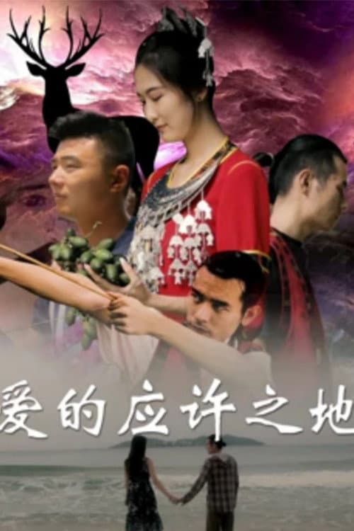Постер: 爱的应许之地