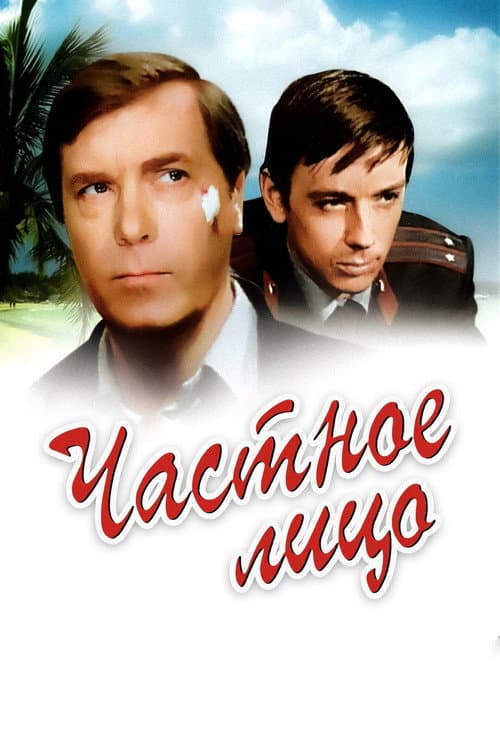 Постер: Частное лицо