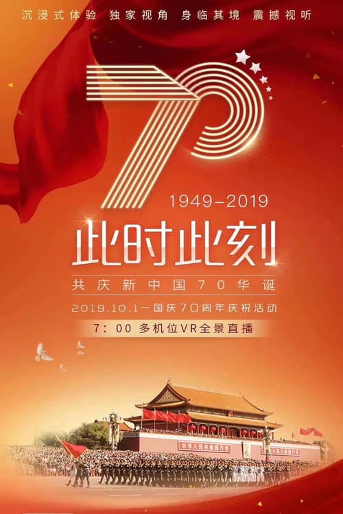 Постер: 庆祝中华人民共和国成立70周年阅兵