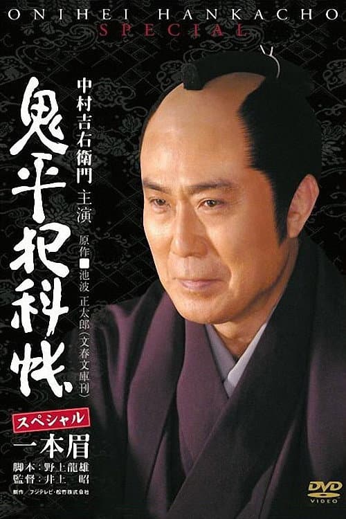 Постер: 鬼平犯科帳スペシャル 一本眉