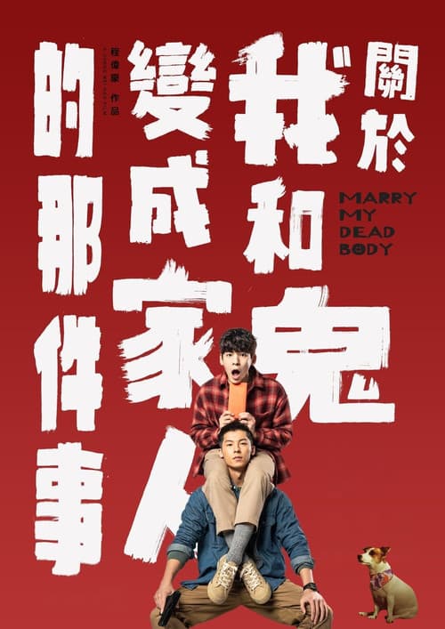 Постер: 關於我和鬼變成家人的那件事