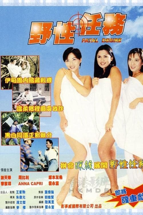 Постер: 野性任務