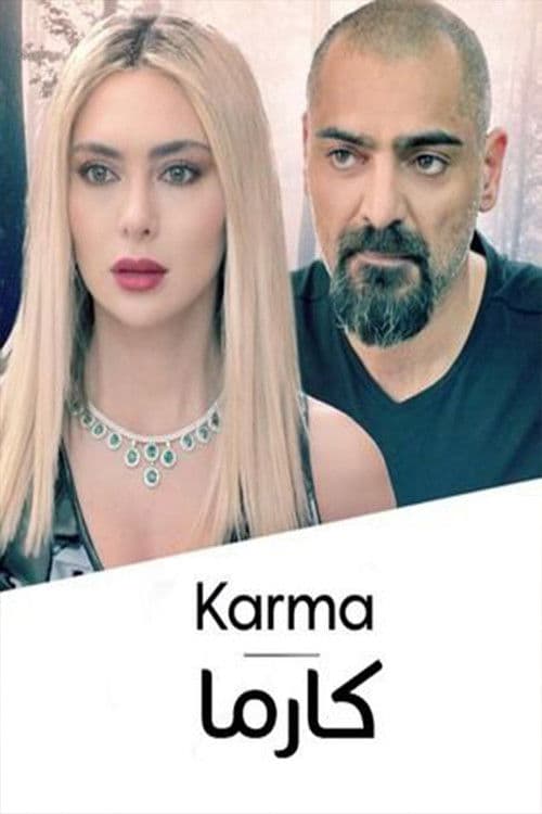 Постер: كارما