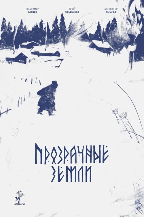 Постер: Прозрачные земли