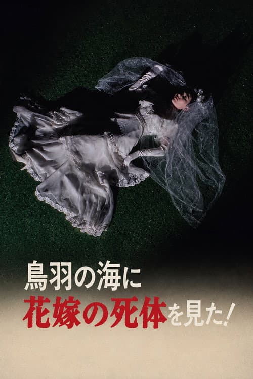 Постер: 鳥羽の海に花嫁の死体を見た!
