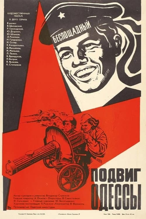 Постер: Подвиг Одессы