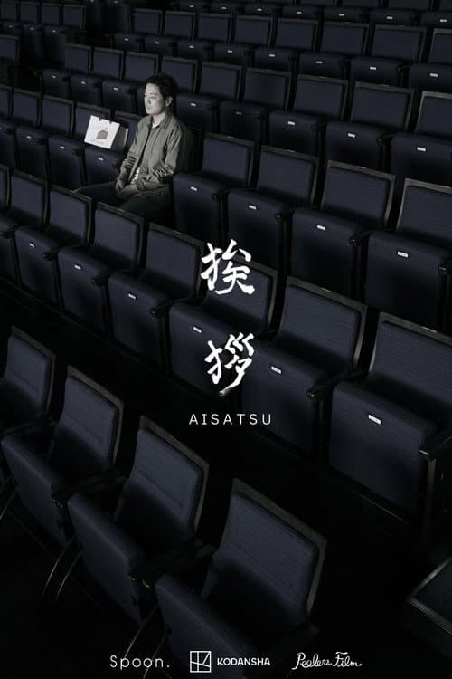 Постер: 挨拶