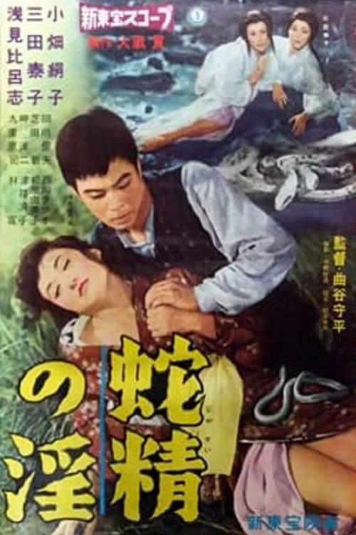 Постер: 蛇精の淫