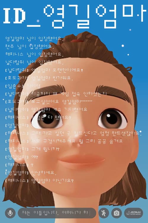 Постер: ID_영길엄마