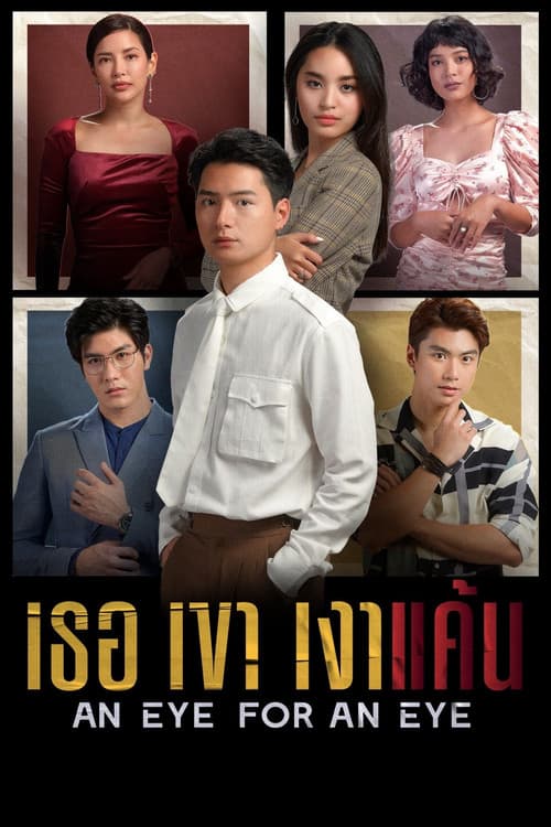 Постер: เธอเขาเงาแค้น