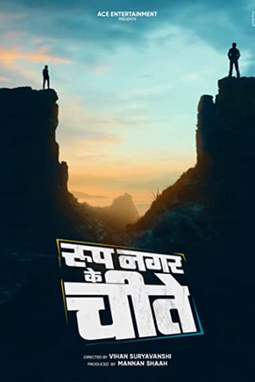 Постер: रूप नगर के चीते