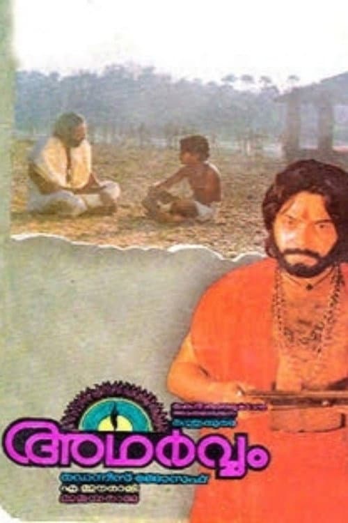 Постер: അഥർവ്വം