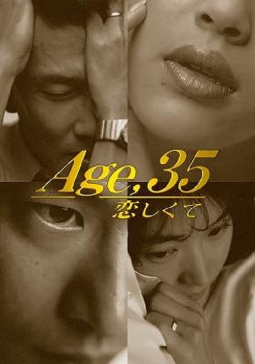 Постер: Age,35 恋しくて