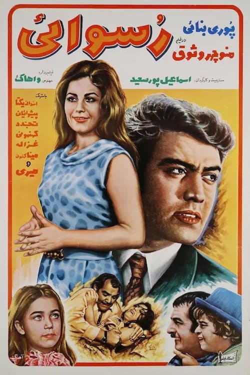 Постер: رسوایی