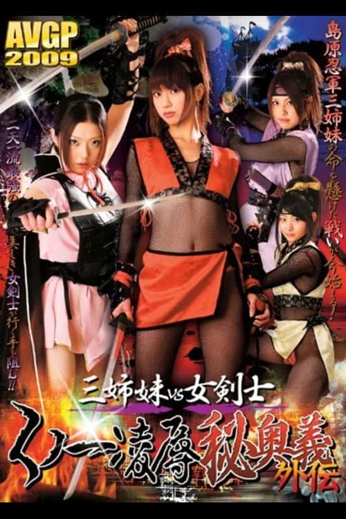 Постер: 三姉妹vs女剣士 くノ一凌●秘奥義外伝