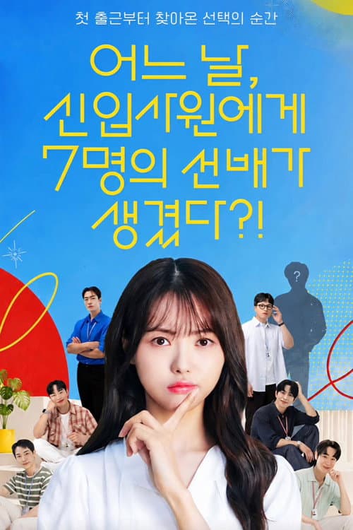 Постер: 어느 날, 신입사원에게 7명의 선배가 생겼다?!