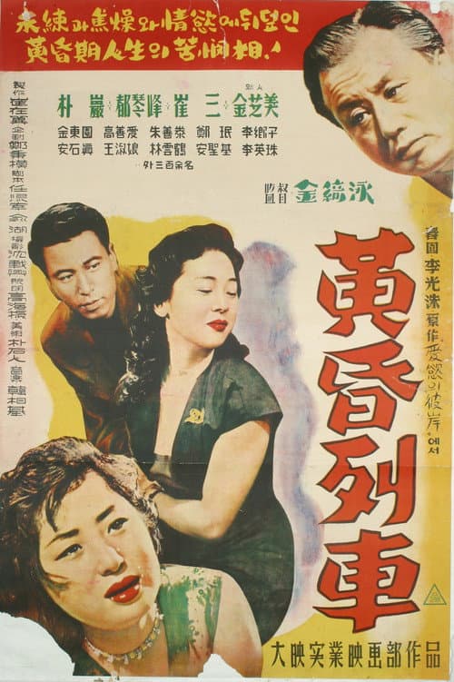 Постер: 황혼열차