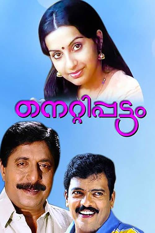 Постер: നെറ്റിപ്പട്ടം
