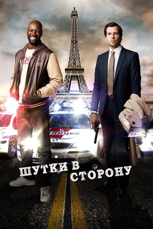 Постер: Шутки в сторону