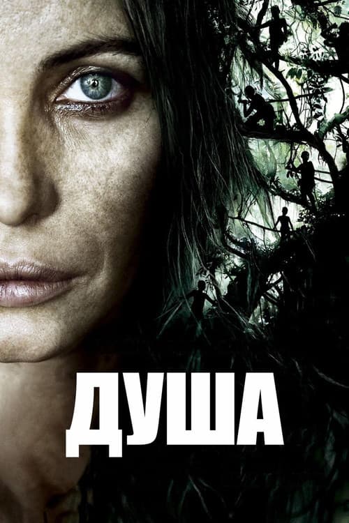 Постер: Душа