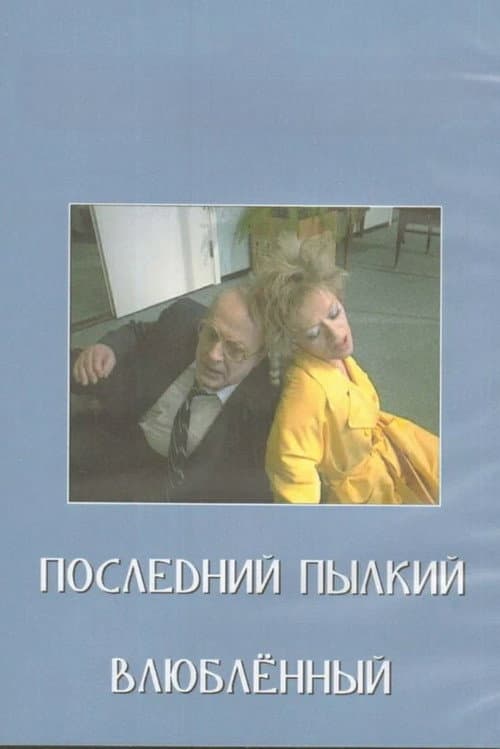 Постер: Последний пылкий влюблённый