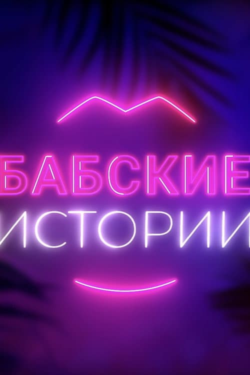 Постер: Бабские истории