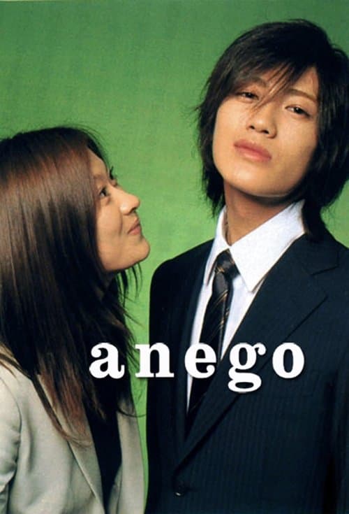 Постер: anego[アネゴ]