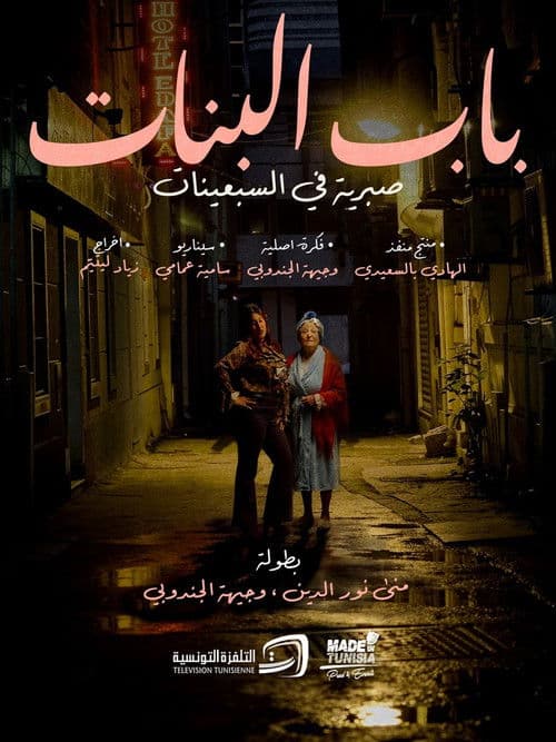 Постер: باب البنات: صبرية في السبعينات