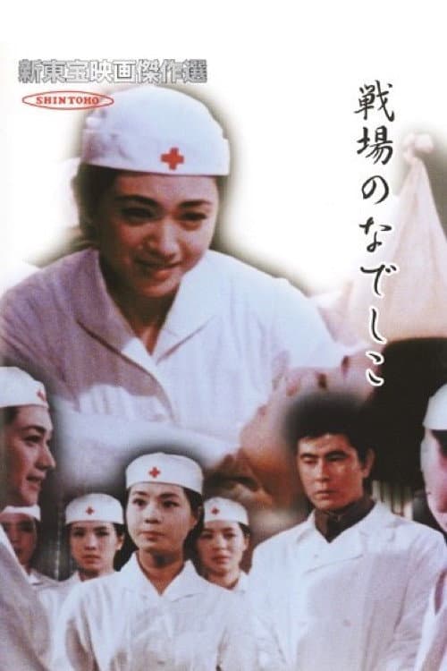 Постер: 戦場のなでしこ