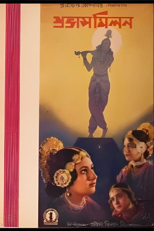 Постер: প্রভাসমিলন