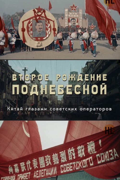Постер: ВТОРОЕ РОЖДЕНИЕ ПОДНЕБЕСНОЙ