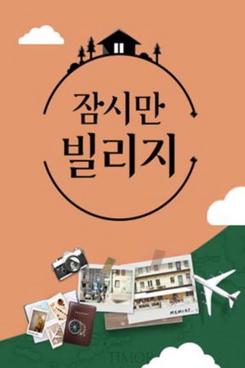 Постер: 잠시만 빌리지