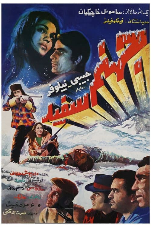 Постер: جهنم سفید
