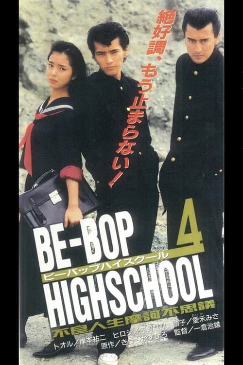 Постер: BE-BOP-HIGHSCHOOL 4 不良人生摩訶不思議