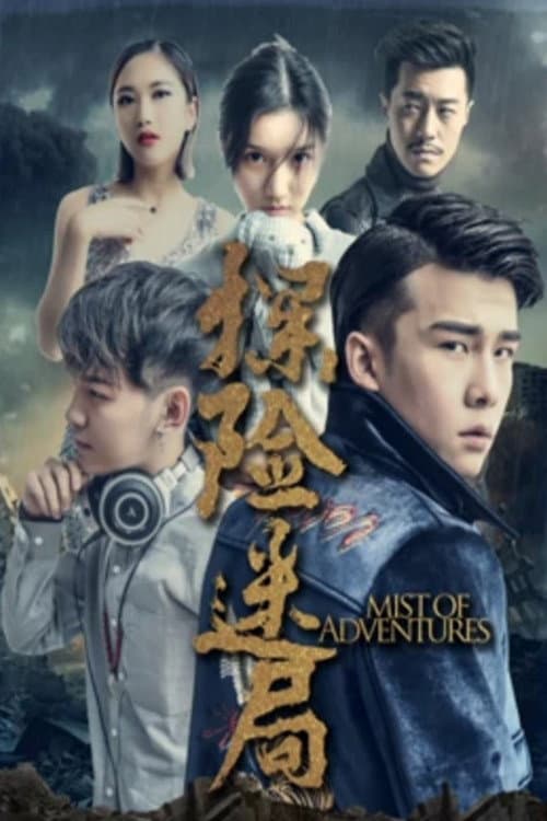 Постер: 探险迷局