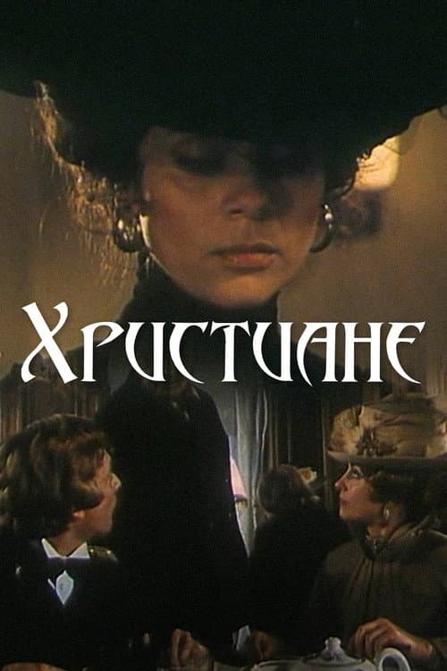 Постер: Христиане
