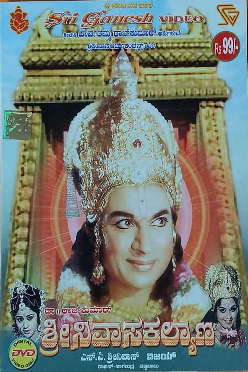Постер: ಶ್ರೀ ಶ್ರೀನಿವಾಸ ಕಲ್ಯಾಣ