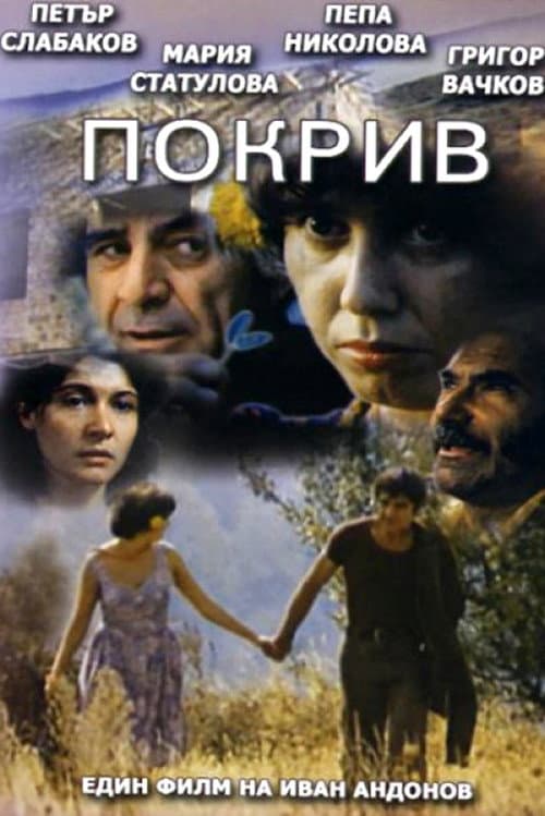 Постер: Покрив